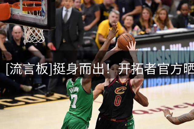 [流言板]挺身而出！开拓者官方晒杨瀚森海报照：打出了亮眼表现